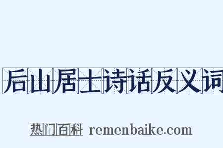 后山居士诗话反义词是什么意思的图片